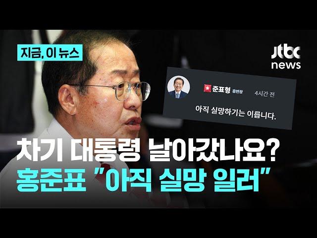 "헌정 질서 유린됐는데 선거 주판알 튕기고 있다"…정의당 "홍준표, 대선 나가는 꿈 깨시라"｜지금 이 뉴스