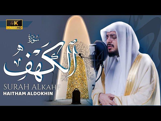 تلاوة جديدة لسورة الكهف كاملة بصوت الشيخ هيثم الدخين لعام 1445هـ •New Recitation | Haitham AlDokhin