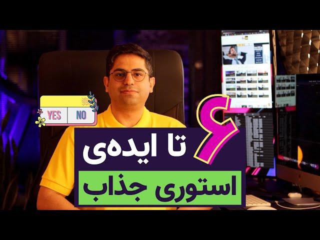 شش ایده استوری جذاب