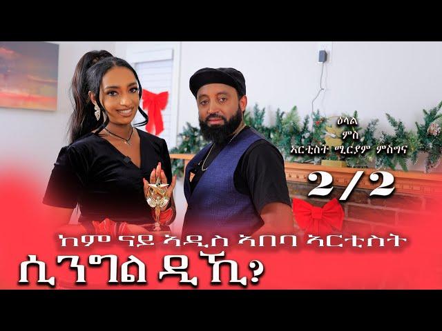 መሳጢ ዕላል ሚርያም ምስግና ኣብ ቤላ ሜድያ - Interview with Miriam Misghina Part 2  Bella Media