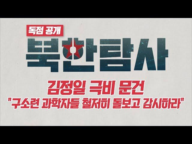 [독점공개] 김정일 극비 문건 "구소련 과학자들 철저히 돌보고 감시하라" / YTN