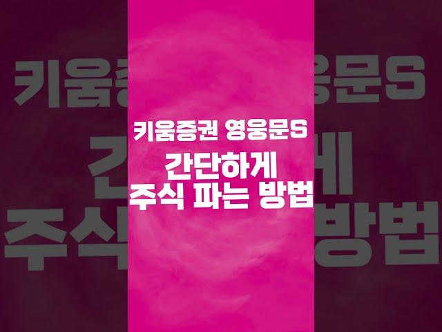 [키움증권 영웅문S MTS] 간단하게 주식파는 방법 #Shorts