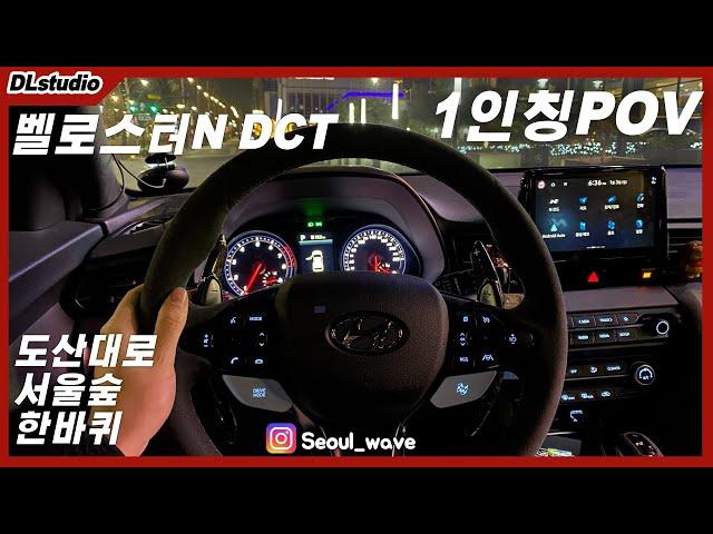 벨로스터N DCT 1인칭 & 배기음 | POV  | 275HP 36kg.m | 도산대로에서 서울숲터널 한바퀴