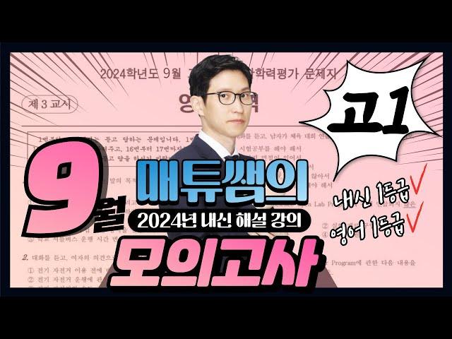 2024년 9월 고1 모의고사 영어 내신대비용 해설강의