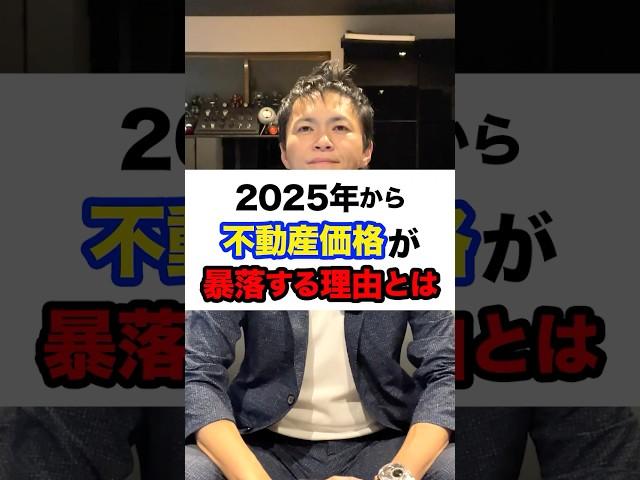 地方物件はやめとけ！2025年から不動産価格が暴落する理由とは