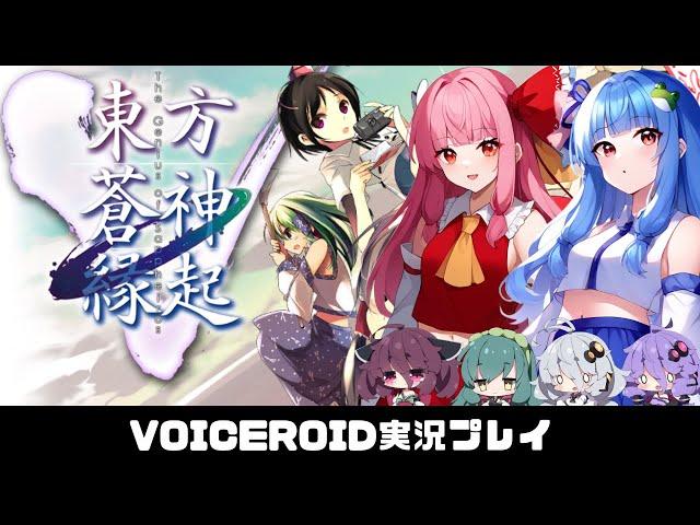 PART33 【東方蒼神縁起v(東方Project 二次創作ゲーム)】異変の元凶が分からない？それなら全員ぶっ飛ばせばいいじゃないのRPG  VOICEROID実況(ボイスロイド実況)
