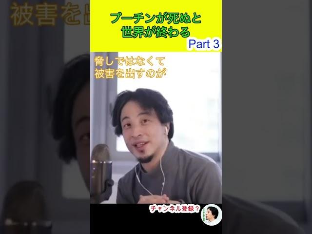 【ひろゆき】3/4 プーチンが死ぬと世界が終わる #ひろゆき #hiroyuki #切り抜き #Shorts