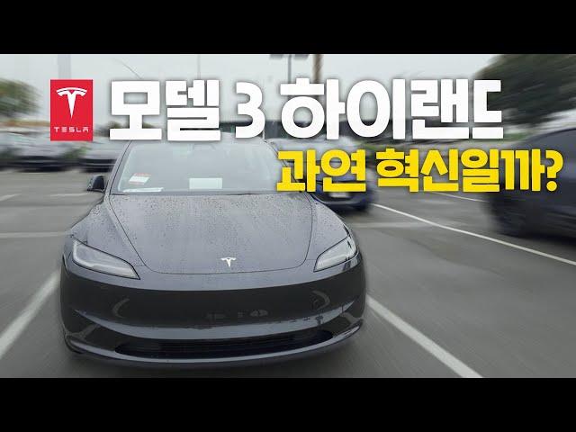 테슬라 모델 3 하이랜드, 3일간의 리얼 체험 후 드디어 알게 된 진실