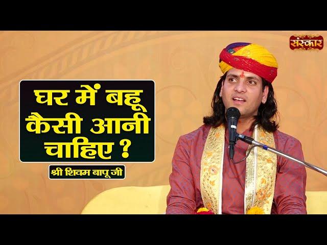 घर में बहू कैसी आनी चाहिए ? ~ Shivam Bapu Ke Pravachan || Sanskar TV