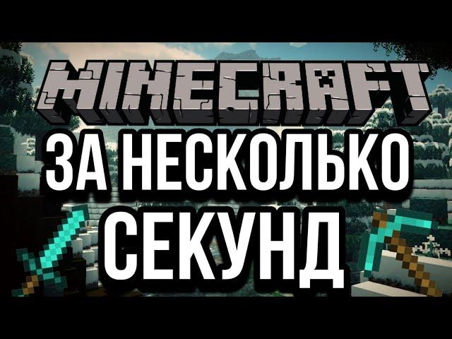 КАЖДОЕ ПРОХОЖДЕНИЕ MINECRAFT ЗА НЕСКОЛЬКО СЕКУНД