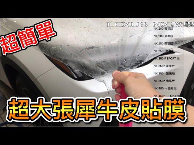 超簡單LEXUS NX 200貼犀牛皮 TPU透明車衣DIY教學推薦 第一次就上手 350h 450h+ 參考