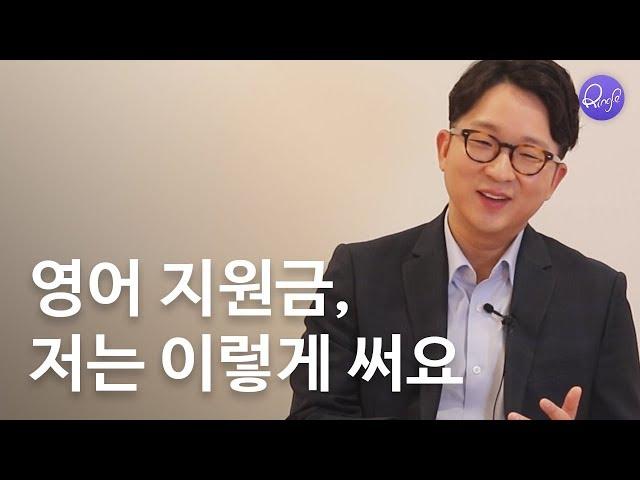영어지원금을 받는다면? 링글하세요 | 외국계 회사원