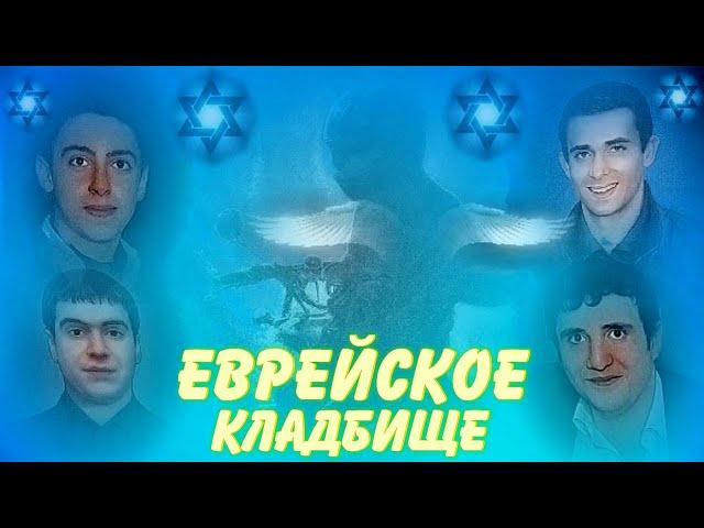 ЕВРЕЙСКОЕ КЛАДБИЩЕ