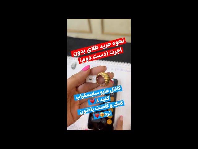 ⭕️نحوه محاسبه طلای دست دومحتما هواستون باسه#طلا #طلاسازی #جواهر #جواهرات #ترند #پوتک #بلاگری