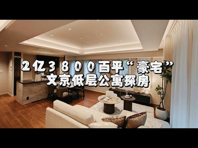 2亿3800万的东京文京区百平公寓探房，超宽敞三室一厅，可以做排练厅的大卧室，室外小花园以及超棒的厨房地下储物设计，是你喜欢的类型吗？｜东京房产