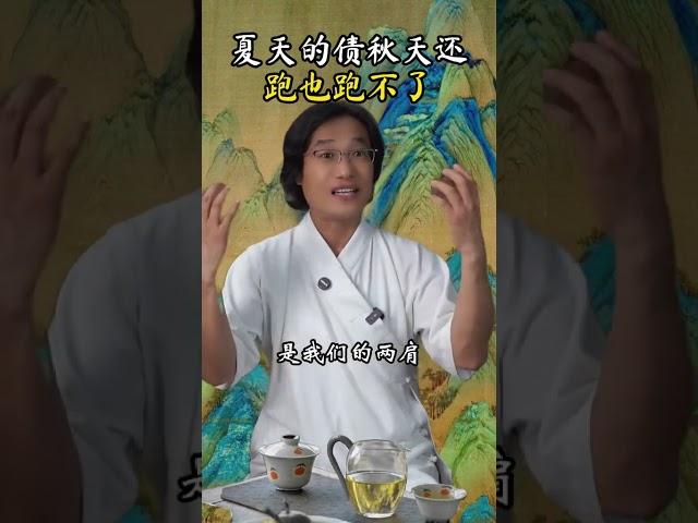 10-30夏天的债 #道家小妙招 #锻炼 #刘圆印 #传统文化 #养生