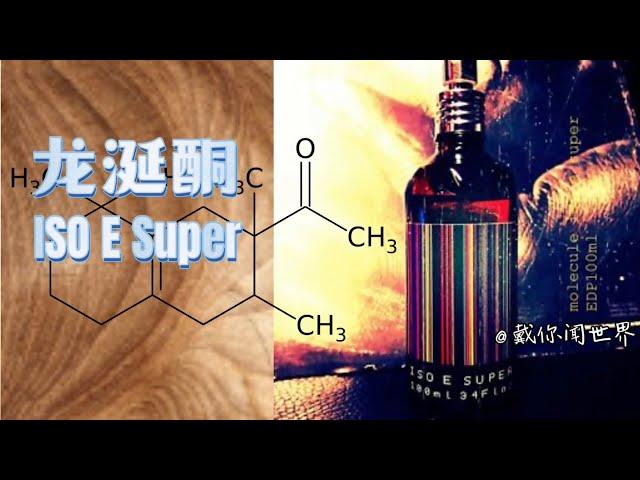 学习香水原料：龙涎酮（ISO E Super）