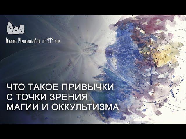 Что такое привычки с точки зрения магии и оккультизма