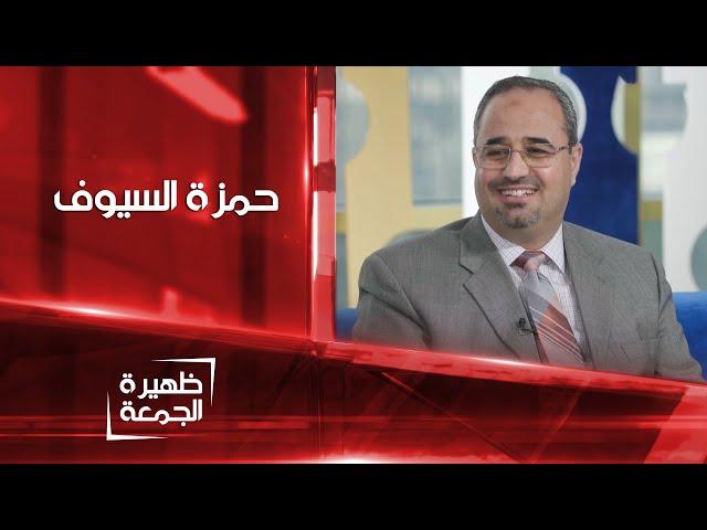 استشاري أعصاب و دماغ الأطفال حمزة السيوف | ظهيرة الجمعة