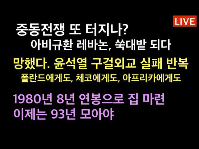 중동전쟁 또 터지나? 아비규환 레바논, 쑥대밭 되다 / 망했다. 윤석열의 구걸외교 반복. 체코 폴란드 등등 / 서울집값 12년만에 또 최고가 찍었다. 재앙일까? 축복일까?