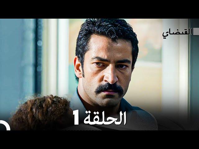 (Arabic Dubbed) القبضاي الحلقة 1