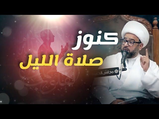 لن تترك صلاة الليل بعد سماعك لكنوزها السبعه - الشيخ ياسين الجمري