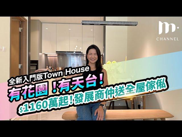 [MM睇樓團] 新界全新屋仔現樓  有花園有天台有露台  住House 入門之選 ～