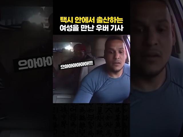 택시 안에서 출산하는 여성을 만난 우버 기사