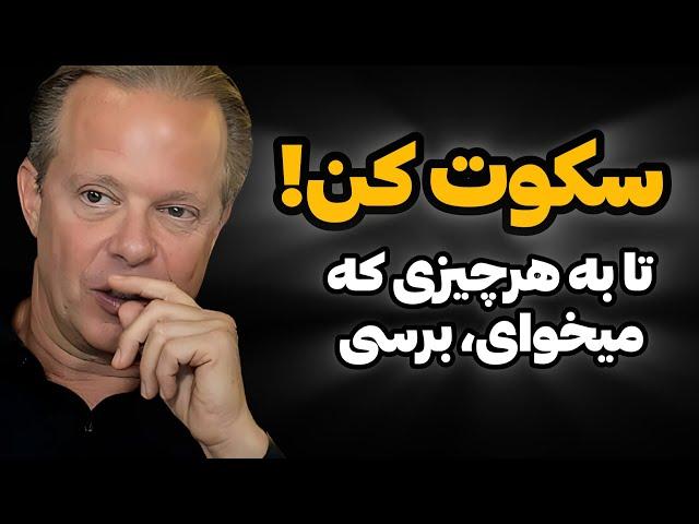 تکنیک سکوت از دکتر جو دیسپنزا | معجزه ای برای تحقق خواسته ها