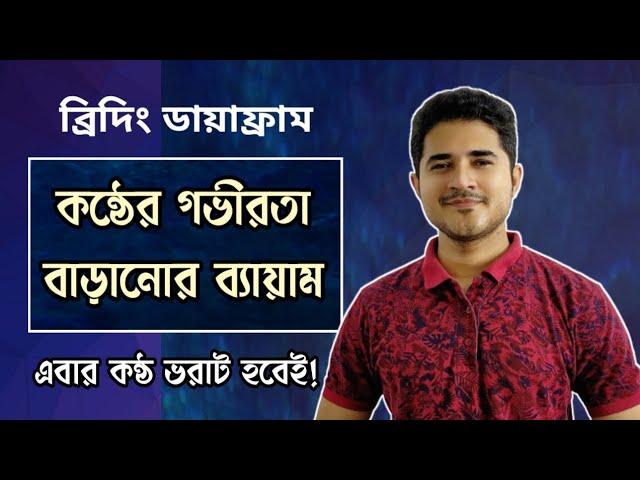 কন্ঠের গভীরতা বাড়ানোর ব্যায়াম | ব্রিদিং ডায়াফ্রাম | কন্ঠ ভরাট করার কৌশল