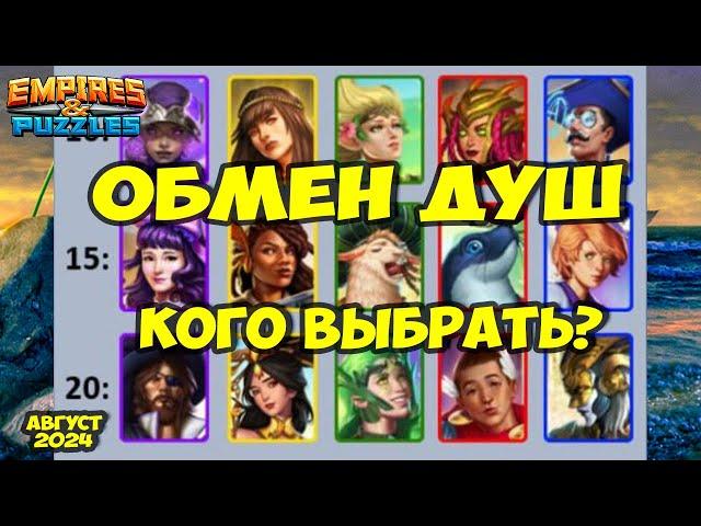 ОБМЕН ДУШ АВГУСТ 2024 // КТО ТУТ ЛУЧШИЙ? // ДЕЛАЕМ РЕЙТИНГ // Empires Puzzles // Империя Пазлов