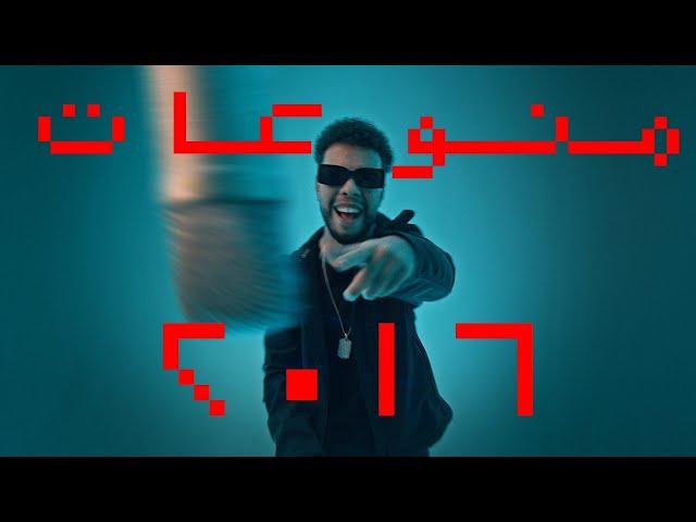 YOUNG T - MONW3AT 2016  |  يانج تي - منوعات ٢٠١٦ - PROD BY YOUNG T