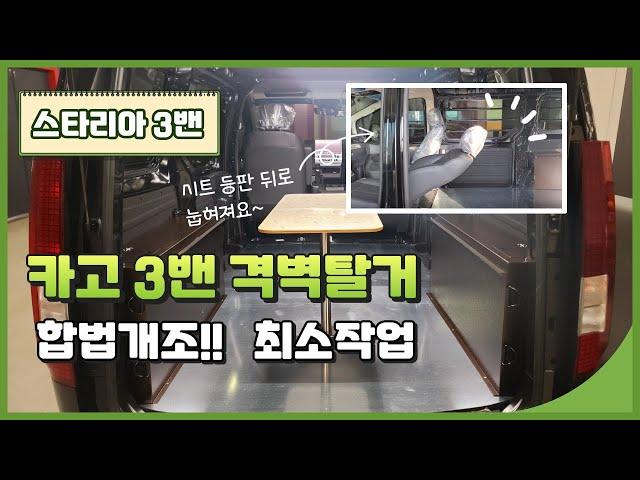 [NO.스타리아-118] 스타리아 3밴 격벽탈거  (카고3밴 칸막이탈거&차바닥&이동업무차 구조변경) 최소작업량 합법개조