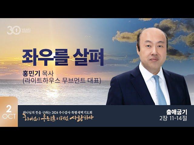 [지구촌교회] 추수감사 특별새벽기도회 | 분당채플 | 좌우를 살펴 | 출애굽기 2:11-14 | 홍민기 목사(라이트하우스 무브먼트 대표) | 2024.10.02