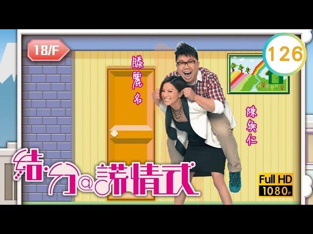 TVB 劇集 | 結．分@謊情式 126/139 | 有誰沒出軌 | 張兆輝、商天娥、謝雪心、胡楓、滕麗名、林夏薇 | 粵語中字 | 2011