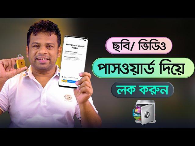 পাসওয়ার্ড দিয়ে ছবি বা ভিডিও লক | Video or Picture Lock