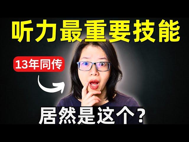 快速提高听力 你一定要掌握这个技能 99%的人都不知道