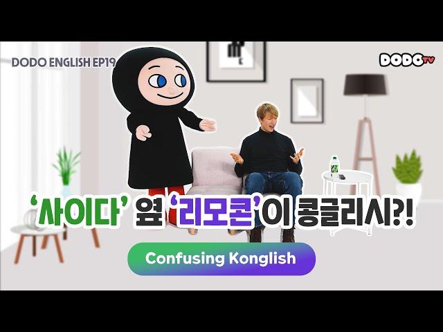 DODO ENGLISH | EP 19 ‘사이다’ 옆 ‘리모콘’이 콩글리시?! | Confusing Konglish