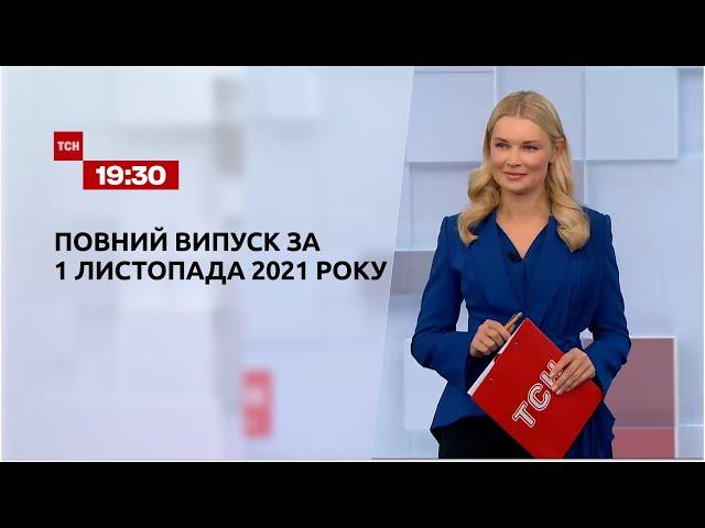 Новини України та світу | Випуск ТСН.19:30 за 1 листопада 2021 року