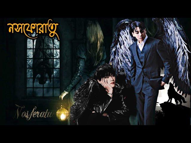 "নসফেরাতু -৯"(A story of vampire and warewolf)//BTS Dubbing World//Taekook Romantic Love story//