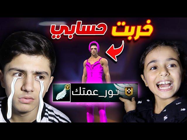 أختي الصغيرة اقتحمت غرفتي وخربت حسابي 