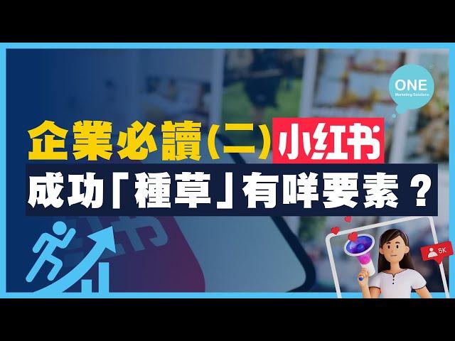 【小紅書行銷】打入內地市場點開始? 用戶行為分析及KOC宣傳重要性？ ｜小紅書推廣秘訣 ｜#小紅書 #內地行銷策略 #小紅書行銷 #商業策略  #商業思維 #香港Marketing公司