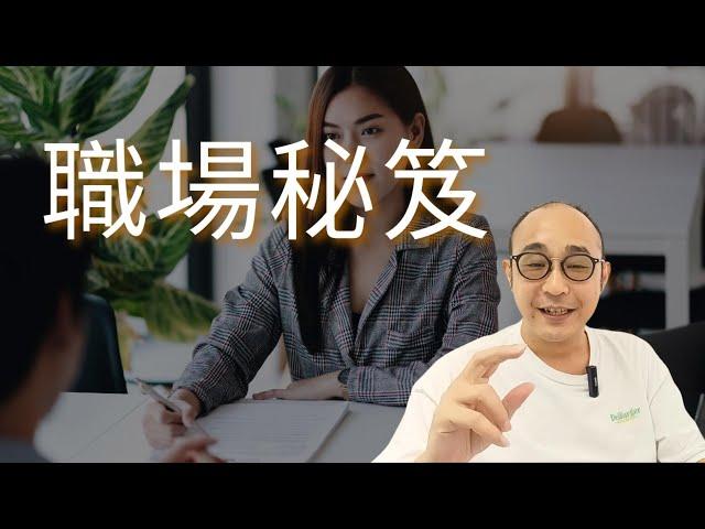 【改變事業發展平平的職場秘笈】志不同不相為友｜不亂搞男女關係｜問題=人｜職場智慧