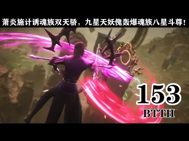 🪓斗破苍穹第153集：萧炎施计诱魂族双天骄，九星天妖傀轰爆魂族八星斗尊！！【斗破苍穹 | Battle Through the Heavens 】