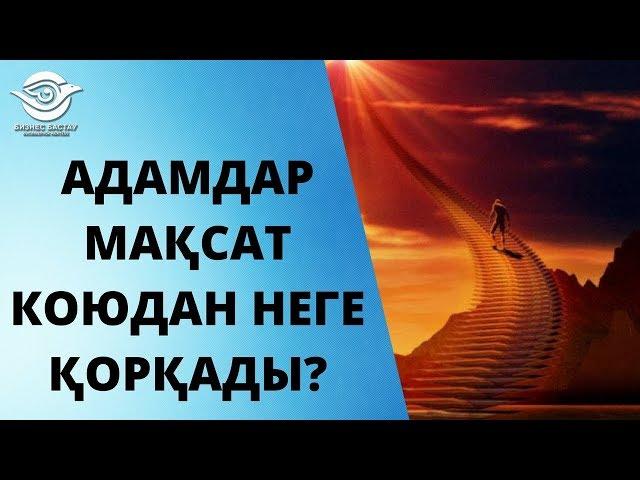 АДАМДАР МАҚСАТ КОЮДАН НЕГЕ ҚОРҚАДЫ?