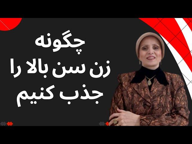 چگونه زن سن بالا را جذب کنیم | روانشناسی زن و مرد | زن و مرد