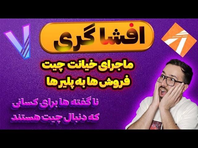 تبر زدن و خیانت چیت فروشا به پلیر های فایوم و VMP . لطفا چیت نخرید و استفاده نکنید. چیت فایوم