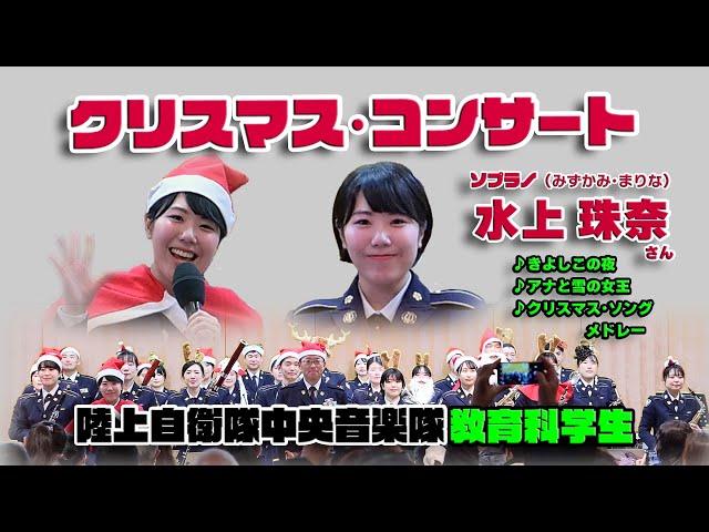 陸上自衛隊中央音楽隊 教育科学生 水上珠奈 さん “クリスマス･コンサート 2024” / 陸上自衛隊広報センター