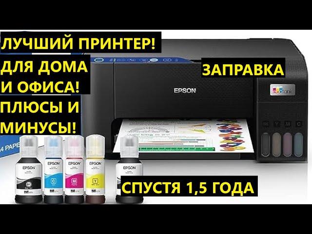 Epson EcoTank L3251 (Wi-Fi) МФУ ПРИНТЕР. НЕ ПОКУПАЙ, ПОКА НЕ ПОСМОТРЕЛ. ОТЗЫВЫ СПУСТЯ 1,5 ГОДА.