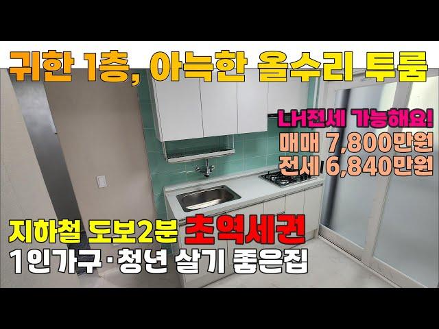 [매물 2501-201] 인천빌라매매 [ LH전세도 가능해요! ] 귀한2층 초역세권 투룸 전세 | 인천 서구 석남동 빌라 매매 전세